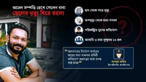 শতকোটি সম্পত্তির দ্বন্দ্ব: ধানমন্ডিতে যুবকের রহস্যজনক মৃত্যু, খুন নাকি আত্মহত্যা?
